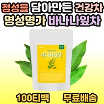 100% 국내산 바나바잎차 바나바 바나바잎 바나나 바나나잎 바나나잎차 건강차 몸에 좋은 차 티백 사무실 접대용 손님 고객 대접 커피대용차 30대 40대 50대 60대 추천, 1개, 100티백