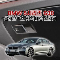 벤볼릭 BMW5시리즈 G30 글러브박스 카본 데칼 스티커, 사이드스텝(앞열만)