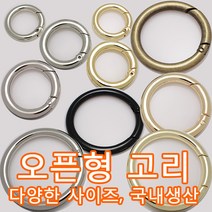오픈키오링 열쇠오링 개폐오링 오링고리 오링 O링 링고리 개고리 가방고리 가방장식 핸드백 개고리 키링부자재 가방부자재 국내생산, POR01(오링고리 니켈 17mm 1개)