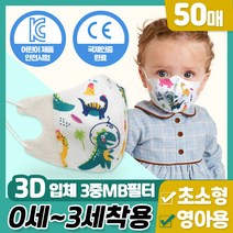 3D입체 새부리형 유아 초소형 마스크 헬로다이노 50매, 유아헬로다이노50매