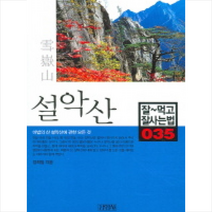 김영사 설악산 + 미니수첩 제공, 정희일