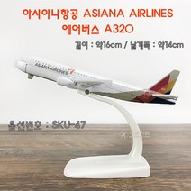 하비하버 다이캐스트 비행기 모형 모음 보잉 에어버스 합금모델 프라모델 장식품 항공사, SKU-47 아시아나항공 에어버스A320