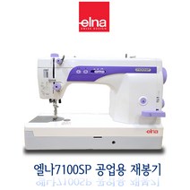 Swiss elna (두대 결합 상품)엘나미싱 준공업용 사절미싱 7100sp +엘나 오버록미싱264