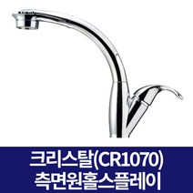 대정워터스 수전 크리스탈(CR1070) 측면원홀스플레이