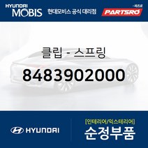 클립-스프링 (8483902000) 그랜저TG 엑센트 현대모비스부품몰