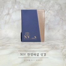 성서원 NIV 한영해설성경 특중합본 블루 은색