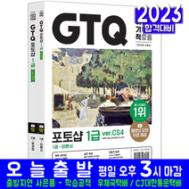 GTQ 포토샵 1급 ver CS4(자격증 시험 교재 책 영진닷컴 2023 송재현 일마)