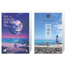 유니오니아시아 에이든 우리나라 제주 여행지도 + 리얼 제주, [단일상품]
