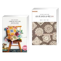 사계절 꽃 모티브 200 손뜨개 도안집 + 감각적인 니터를 위한 손뜨개 모티브 amp; 에징 300 (전2권), 솜씨컴퍼니