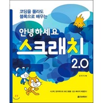 (정보문화사)코딩을 몰라도 블록으로 배우는 안녕하세요 스크래치 2.0 사고력 창의력으로 프로그램을 쉽고 빠르게 해결한다, 정보문화사
