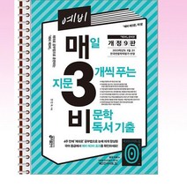 예비 매3비 매일 지문 3개씩 푸는 비문학 독서 기출 (개정9판) - 스프링 제본선택, 제본안함