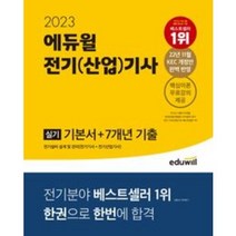 형광펜+마스크 선물 / 분철 2023 에듀윌 전기(산업)기사 실기 기본서+7개년 기출, 스프링제본 - 선택안함