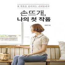 NSB9788956491394 새책-스테이책터 [손뜨개 나의 첫 작품] -첫작품을 준비하는 니터들에게--예신-임현지 지음-뜨개질/퀼트/십자수/바느질-20, 손뜨개 나의 첫 작품