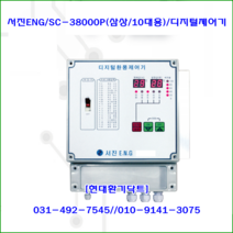 (주)서진ENG/디지털환풍제어기/자동제어기/SC-38000P/삼상10대용/축사용/대형고압팬용/온도및타이머설정