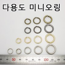 미니오링 연결링 연결오링 O링 Oring 악세사리 다용도 작은 오링 악세사리 부자재 부속 금속 국내생산, OR001(O링 니켈 12mm 10개)