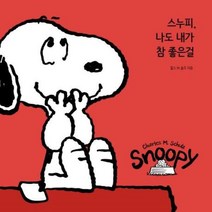 웅진북센 스누피 나도 내가 참 좋은걸