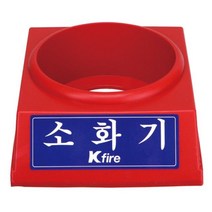 [H]한국소방 소화기받침대 3.3kg전용 8970334 #10407EA, 해피아울 본상품선택