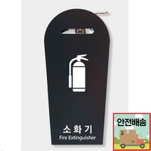 인테리어 소화기 거치대 카페 안내판 보관함 A 교육용물 간이 자동차 소화기구입, 화이트