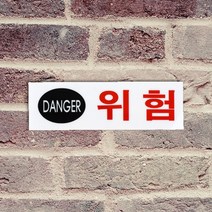 붙이는 전기실 감전위험 안내판 위험구역 통제 주의 표지판