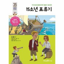 15소년표류기-35(아이세움뉴논술명작), 상세페이지 참조, 상세페이지 참조, 상세페이지 참조