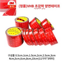 아름 3M VHB(초강력) 다용도 양면테이프 길이 3미터 (0.5cm 1cm 1.5cm 2cm 2.5cm 3cm 4cm 5cm 6cm 8cm 10cm), 2CM x 3M