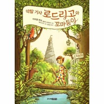 이노플리아 약탈기사 로드리고와 꼬마둥이, One color | One Size, 9788934993117