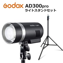 [내일락 365일 대응]일본 정규 대리점품 고독스 GODOX AD300pro＋라이트 스탠드 세트 조명 라이트 운반 케이스 첨부 휴대용 포켓 플래시 AD300 Pro 내일 락 대응 365일 발송