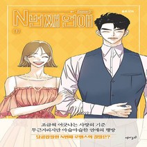 재미주의 새책-스테이책터 [N번째 연애 시즌3 : 1] ---재미주의-율로 글.그림-인터넷 연재 만화-20191212 출간-판형 1