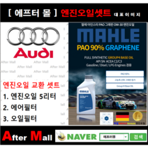 [아우디A6 엔진오일셋트] AUDI A6 2.0 TFSI (CAED) [ 4기유 PAO 90% + GRAPHENE 말레0W30 ]