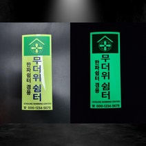 무더위 쉼터 한파쉼터 겸용 축광야광 스티커 라벨 or 축광포맥스