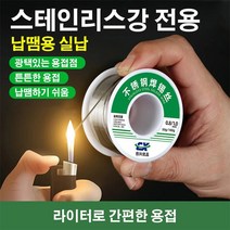 스테인리스강 납땜용 실납 실납, 1개