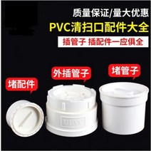 PVC 소제구 소재구 pvc배수관내삽 플러그 나구축구외삽청소구 하수관부품마개 5075 110, 400mm외삽관플러그(삽관외부)