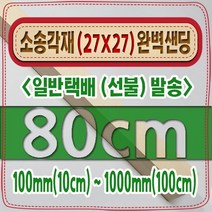 [ 빛나는 나무 ] 소송 각재 ( 27mm X 27mm - 다루끼 ) 사포 샌딩 각목, 80cm - 소송각재 (27mmX27mm) 사포가공