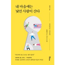 내 마음에는 낯선 사람이 산다:심리학 거장들과 함께하는 마음 수업, 스몰빅인사이트, 강현식