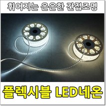 플렉시블 LED 네온 주백색 은은한 간접등 휘어지는led T5대용 간접조명, 플렉시블LED주백색4000K (1M)