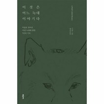 이것은 어느 늑대 이야기다 마을로 찾아온 야생 늑대에 관한 7년의 기록, 상품명