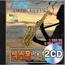 가요베스트 조용필 명곡 힐링 감성 무드 색소폰 연주 2CD 정품 패키지 앨범 음반