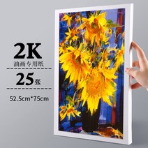 뉴타임즈 May.28 199번 페인팅 유화지 2K4K8K 연습지 사생아크릴 캔버스 대체 유화공구 안료지 판지본아크릴 유화 초보자 기반 사생용 유화지Z, 투 케 이 페 이 퍼 [25 장]