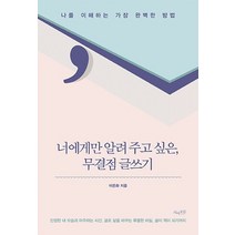 너에게만 알려 주고 싶은 무결점 글쓰기:나를 이해하는 가장 완벽한 방법, 피어오름, 이은화 저