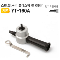 전기드릴 니블러 철판 스텐 구리 알루미늄 컷팅기