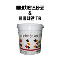 베네치안스타코 / 베네치안트레비티코 20kg 대리석질감 내외부 마감재, VTR 0003