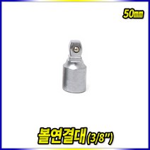 Tspeed 연결대 볼연결대 볼죠인트에어라쳇 자바라연결대, 볼연결대3/8