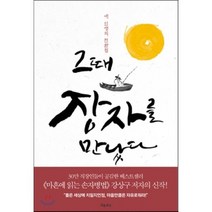 그때 장자를 만났다:내 인생의 전환점, 흐름출판