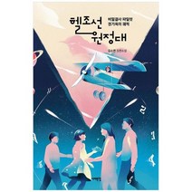 [서해문집] 헬조선 원정대 비밀결사 파일럿 권기옥의 궤적, 없음