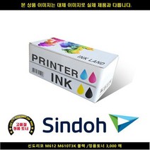 신도리코 M612 M610T3K 블랙/정품토너3000매, 1