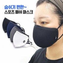 숨쉬기 편한 메쉬마스크 입체마스크 패션마스크 간절기 반영구