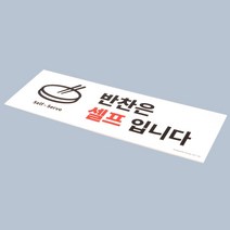 고기집 셀프바안내 중형 벽부착 표지판 스티커문패 안내간판 빌딩