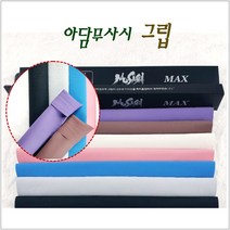 당구그립 아담무사시그립 천연 라텍스 그립, 핑크
