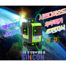 신콘 JX-4DS SINCON 레벨기 4D 전자식 레이저 수평기 그린빔 자동, 1개