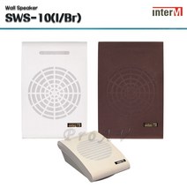 [인터엠] SWS-10 / 벽부형 스피커/ 10W / 학교 / 학원/ 강의실 전용, 브라운